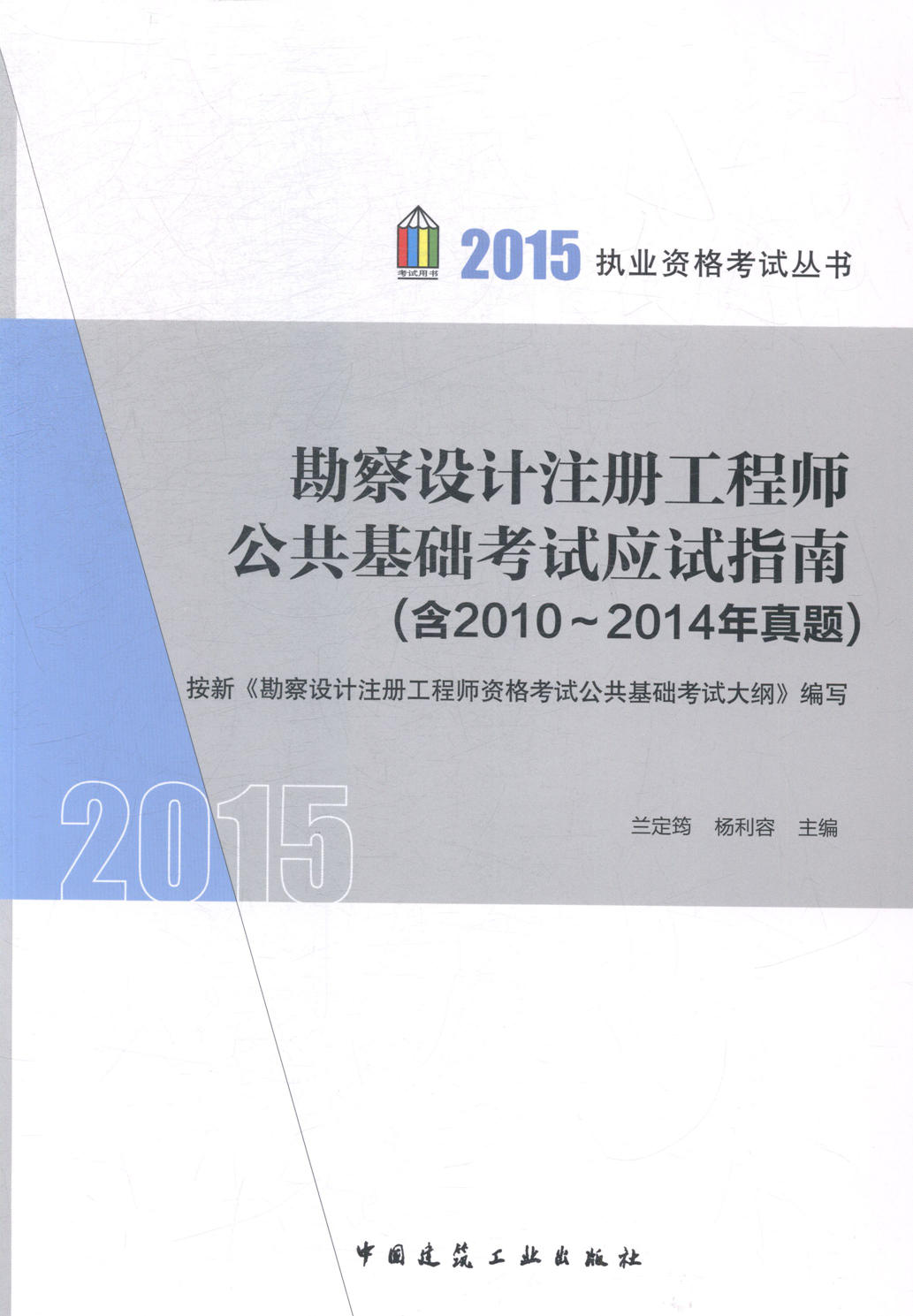 正版包邮 勘查设计注册工程师公共基础考试应试指南 者兰定筠杨利容 书店 秘书职业资格考试书籍 畅想畅销书