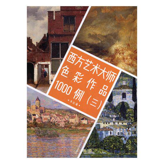 正版包邮 西方艺术大师色彩作品1000例（三） 本社 书店 动漫学堂书籍 畅想畅销书