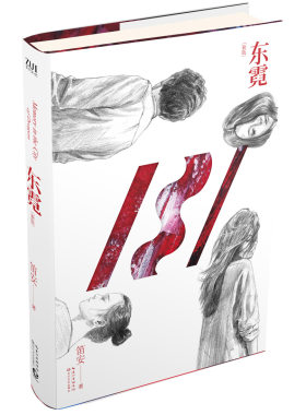正版包邮 东霓（新版） 笛安 书店 爱情小说书籍 畅想畅销书