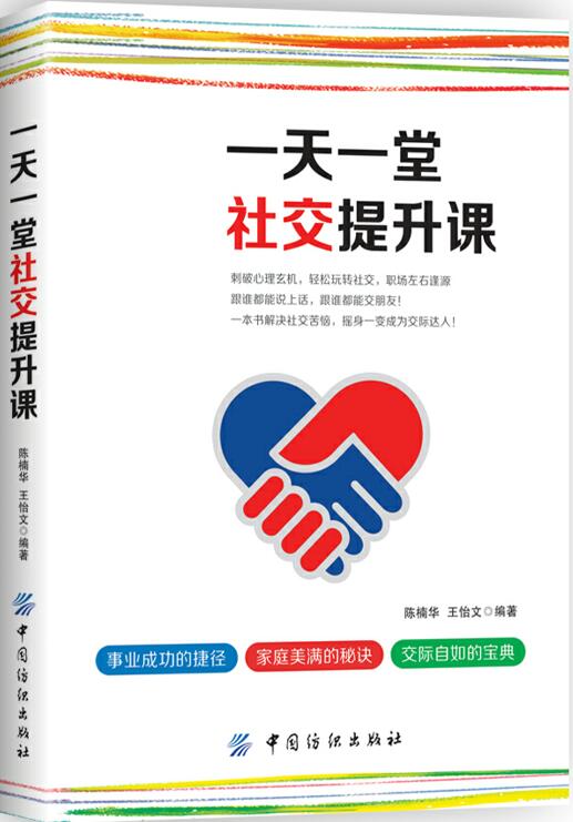 正版包邮 一天一堂社交提升课 陈楠华王怡文 书店 交际公关书籍 书 畅想畅销书