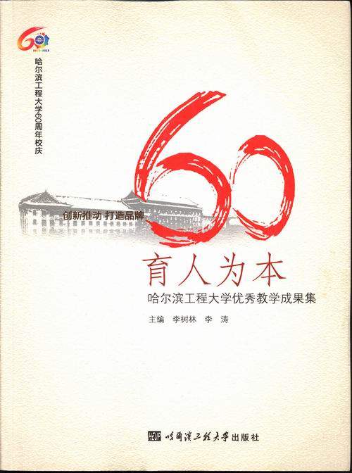 正版包邮 育人为本:哈尔滨工程大学教学成果集 李树林 书店 高等教育书籍 畅想畅销书