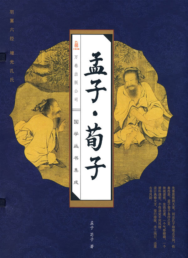 正版包邮 孟子·荀子(套装全4册)(国学丛书集成) 孟子 书店 中国古代哲学书籍 畅想畅销书