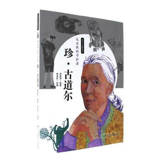 正版包邮 珍·古道尔大自然的守护者 非凡人生路系列 周姚萍 湖南少年