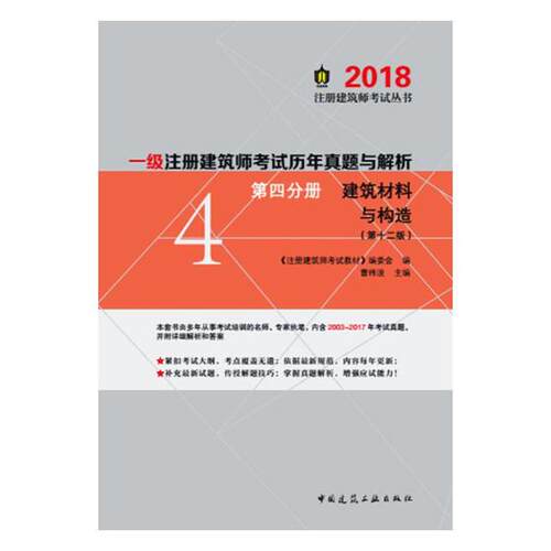 正版包邮 一级注册建筑师考试历年真题与解析：第四分册：建筑材料与构造 曹纬浚 书店 全国建筑师考试书籍 书 畅想畅销书