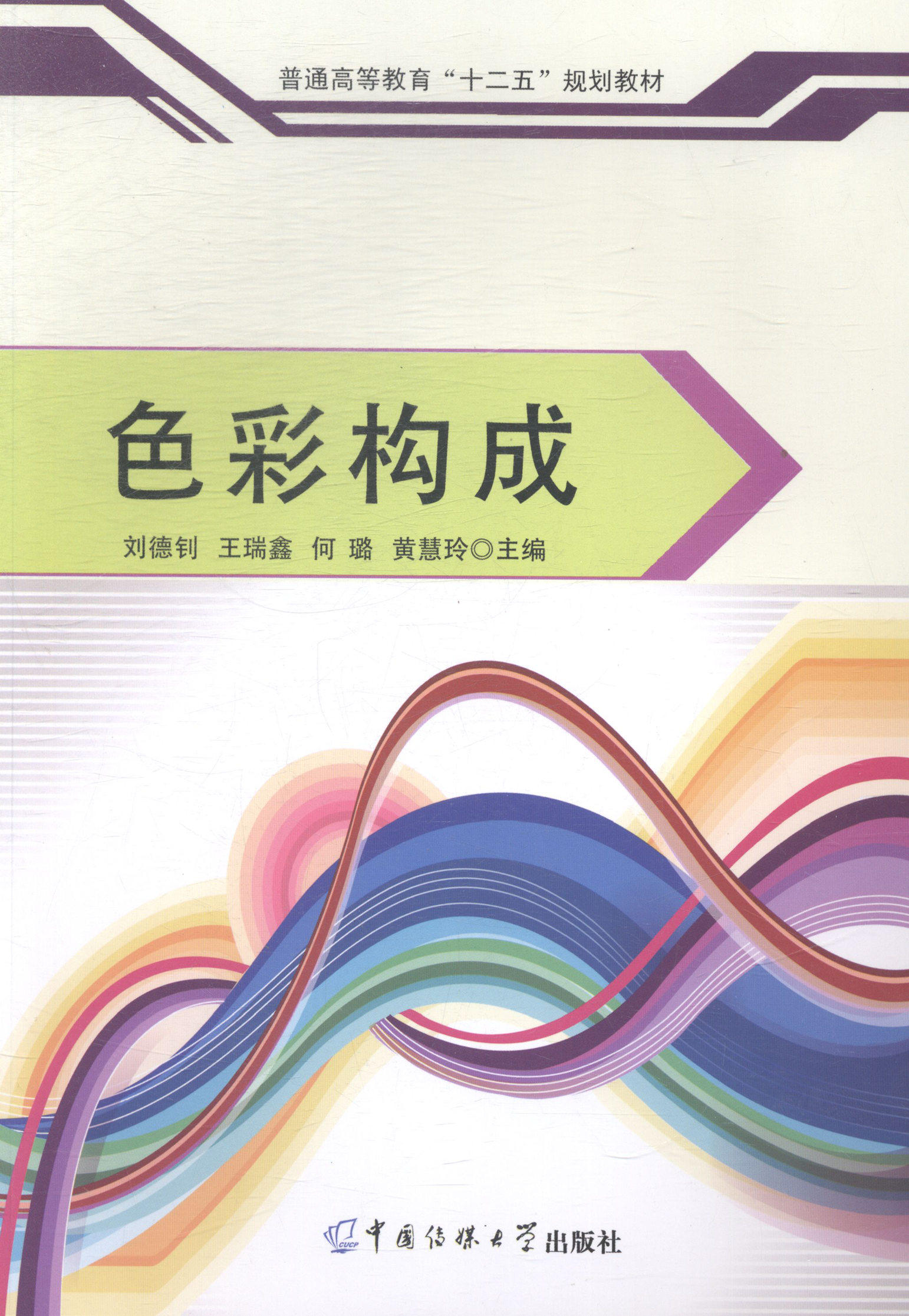 正版包邮 色彩构成 刘德钊 书店 色彩心理学书籍 畅想畅销书