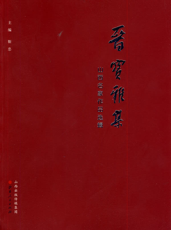 正版包邮 晋宝雅集:山西名家作品选辑 靳忠　 书店 名家画集书籍 畅想畅销书