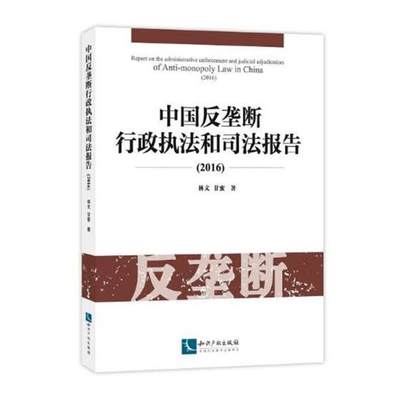 正版包邮 中国反垄断行政执法和司法报告：2016 林文 书店 消费者权益保护法书籍 畅想畅销书 畅想畅销书