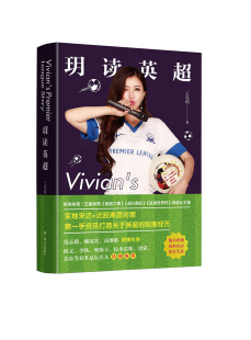 包邮 足球书籍 玥读英超 书店 畅想畅销书 王昊玥 正版