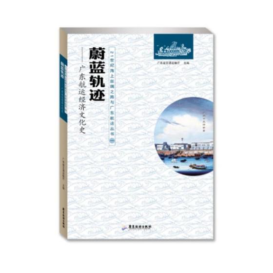 正版包邮 蔚蓝轨迹--广东航运经济文化史 广东省交通运输厅 书店 其他文化书籍 畅想畅销书