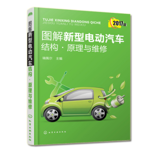 混动汽车结构构造故障检测修理技术书电路电气维修资 混合动力新能源电动汽车维修书 图解新型电动汽车结构·原理与维修 正版