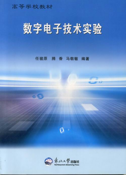 正版包邮数字电子技术实验任骏原书店基本电子电路书籍畅想畅销书