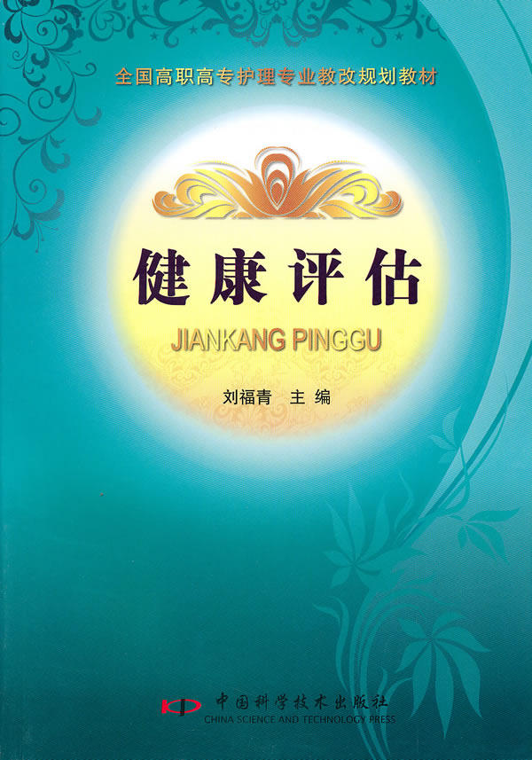 正版包邮 健康评估 刘福青 护理学基础科学书籍 绪论健康史常见症状心理及社会身体的评估实验室心电图影像学的检查护理病历书