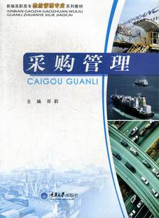 新编高职高专物流管理专业系列教材 采购流程管理 社 包邮 9787562471141 重庆大学出版 采购管理 书 正版 作者邓莉主编