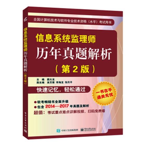 正版包邮 信息系统监理师历年真题解析 薛大龙 书店 软件专业技术资格(水平)考试书籍 书 畅想畅销书