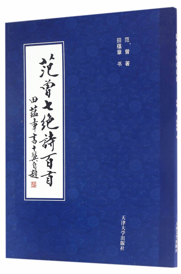 正版包邮 范曾七绝诗百 范曾 书店 书法教程书籍 畅想畅销书