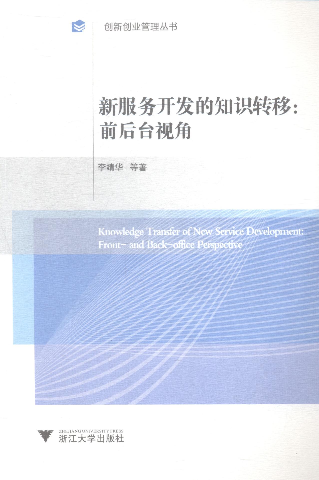 正版包邮 新服务开发的知识转移：前后台视角 浙江大学出版社 书店 软件工程书籍 畅想畅销书