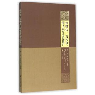 美术馆 图书馆与文化遗产 杨敬 正版 社会科学总论书籍 博物馆 书店 畅想畅销书 包邮