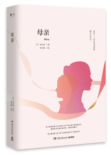 高尔基世界经典 母亲 文学小说名著原著原版 全中文完整版 博集 正版 图书课外读物名家名译外国畅销插图中小学成人阅读 包邮