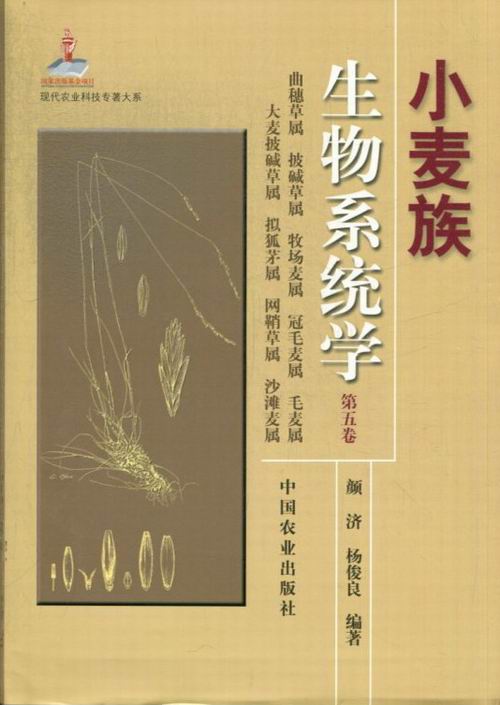 正版包邮 小麦族生物系统学-曲穗草属 披碱草属 牧场麦属 冠毛麦属 毛麦属 大麦披碱草属 拟狐茅属  颜济 书店 禾谷类作物书籍