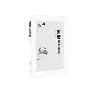 廖伏初 河蟹生态养殖 书店 水产 畅想畅销书 正版 渔业书籍 包邮