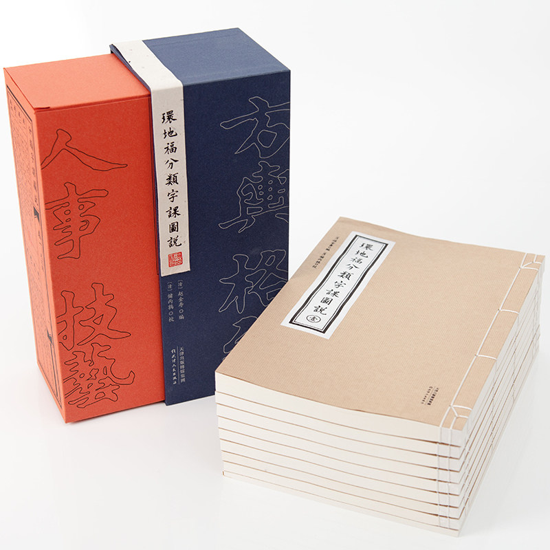 环地福分类字课图说(共8册)赵金寿编/储丙鹑校 正本清源的“说文解字” 画说汉字中国传统教育汉字教科书 近现代中华文化百科全