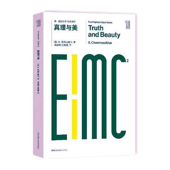 正版包邮 真理与美 钱德拉塞卡 书店 宇宙天文书籍 畅想畅销书