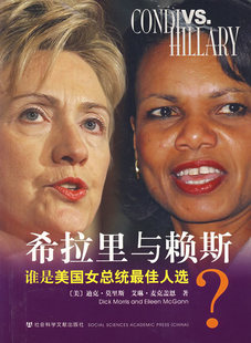 正版包邮 希拉里与赖斯:谁是美国女总统？ 莫里斯 书店 政治人物书籍 书 畅想畅销书