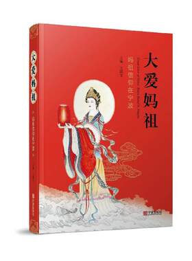 正版包邮 大爱妈祖:妈祖信仰在宁波 国宝 书店 知识读物书籍 畅想畅销书
