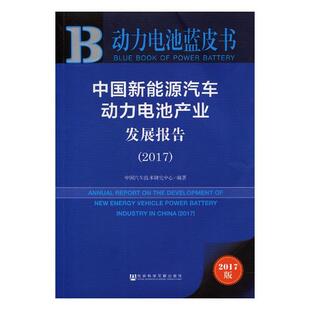 正版包邮 中国新能源汽车动力电池产业发展报告:2017:2017 中国汽车技术研究中心 书店 工业经济书籍 书 畅想畅销书