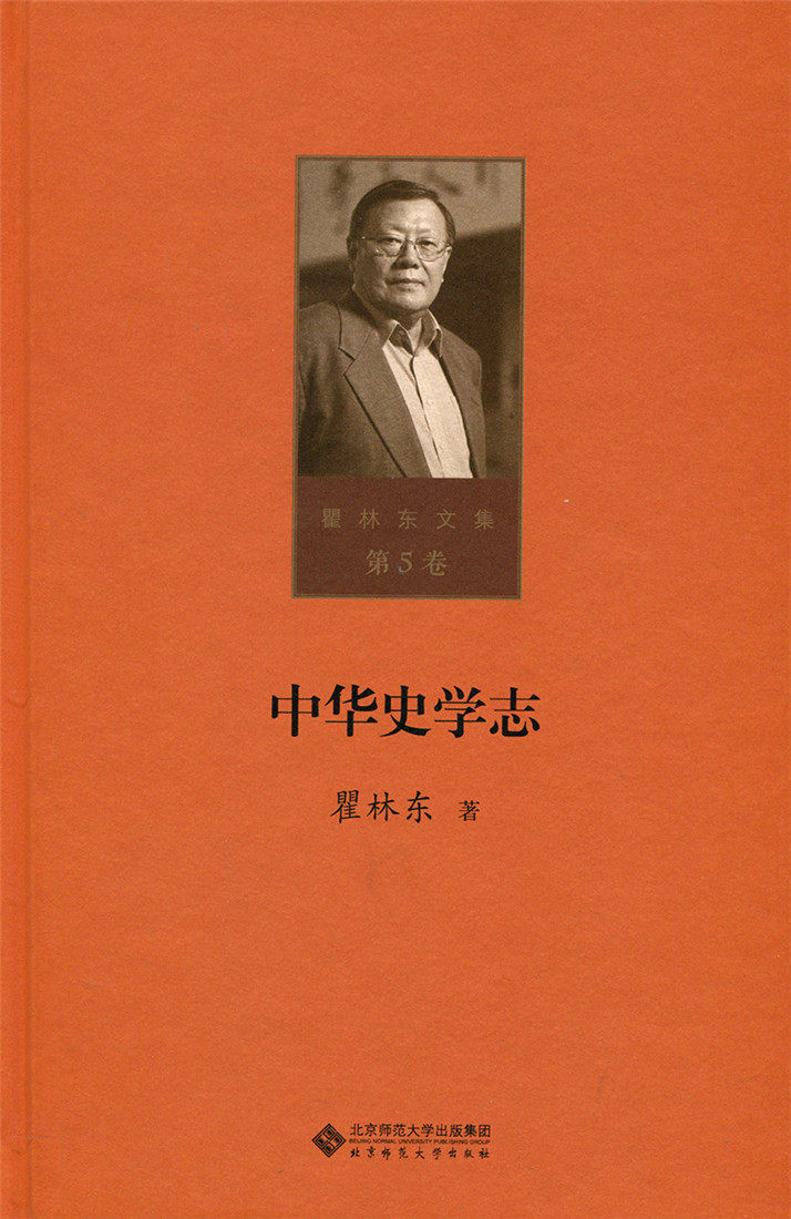 正版包邮 中华史学志 瞿林东 书店 历史研究书籍 书 畅想畅销书