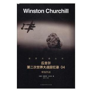 温斯顿·丘吉尔 单独作战 书店 军事史书籍 畅想畅销书 正版 书 包邮