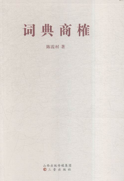 正版包邮 词典商榷 陈霞村 书店 汉语字典、汉语词典书籍 畅想畅销书