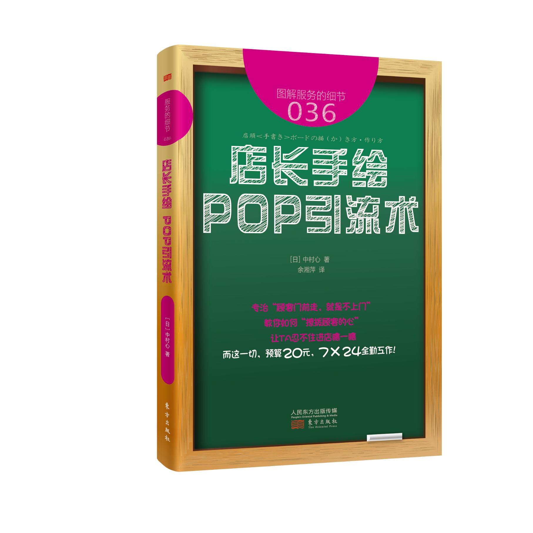 正版包邮 图解服务的细节036-店长手绘POP引流术 中村心 书店 客户管理书籍 书 畅想畅销书