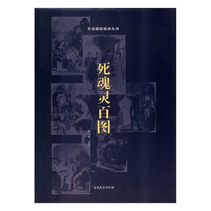正版包邮 死魂灵百图：尼古拉·果戈里的诗篇 刘运峰校订 书店 绘画理论书籍 畅想畅销书
