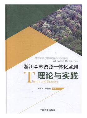 正版包邮 浙江森林资源一体化监测理论与实践 陶吉兴 书店 林业书籍 书 畅想畅销书