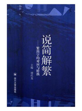 正版包邮 说简解繁 ——繁简字的对应与转换 谭代龙 书店 语言学书籍 书 畅想畅销书