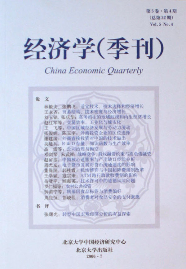 正版包邮 经济学(季刊)(第5卷 第4期 总第22期) 林毅夫 书店 经济学家与理论书籍 畅想畅销书