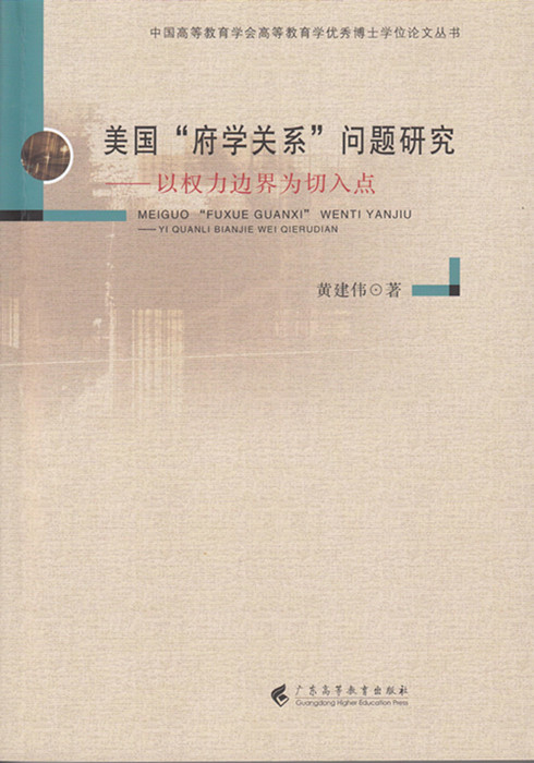 正版包邮 美国“府学关系”问题研究——以权力边界为切入点 黄建伟 书店 矿山安全与劳动保护书籍 畅想畅销书