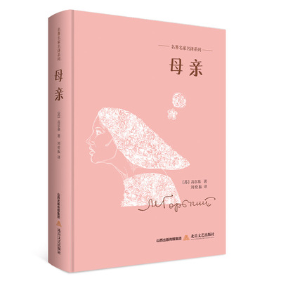 正版包邮 母亲 高尔基 书店 名著书籍 畅想畅销书