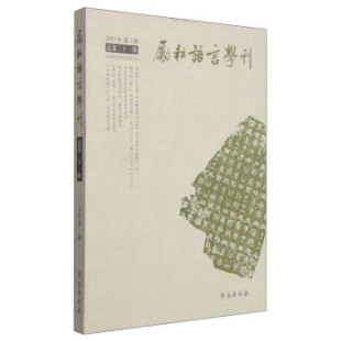 2015年第1辑总第二十一辑 励耘语言学刊 本书委会 书店 畅想畅销书 正版 语言学书籍 包邮