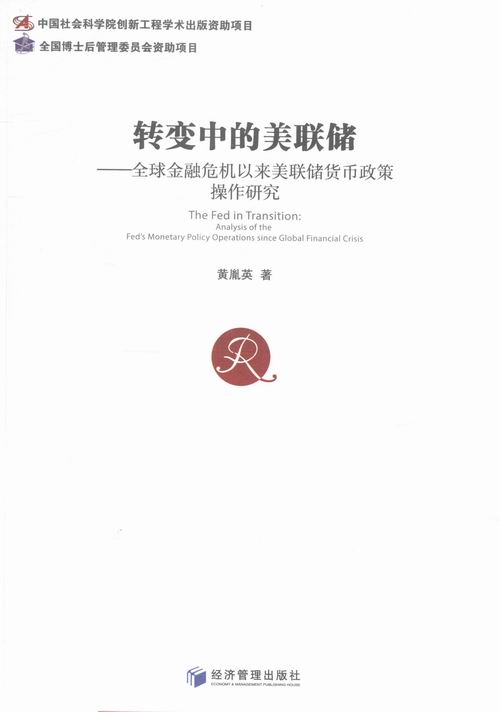正版包邮 转变中的美联储-金融危机以来美联储货币政策操作研究 黄胤英 书店 银行学书籍 书 畅想畅销书