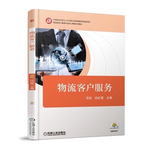 正版包邮 物流客户服务 苏虹 书店 经济管理书籍 畅想畅销书