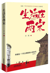 揭秘中国宋代 生活在两宋 赵匡胤寇准范仲淹王安石司马光苏轼宋徽宗李清照岳飞高俅司马光辛弃疾陆游南北宋朝历史人物传记故事书