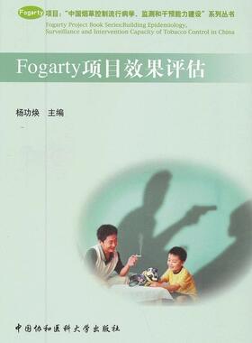 正版包邮 Fogarty项目效果评估 杨功焕 书店 保健组织与事业书籍 畅想畅销书