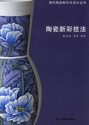 正版包邮 陶瓷新彩技法 张文兵 书店 陶瓷、漆器工艺美术书籍 畅想畅销书