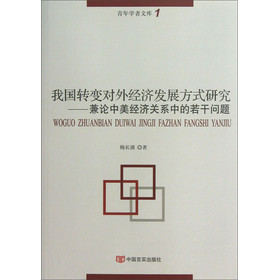 正版包邮 我国转变对外经济发展方式研究-兼论中美经济关系中的若干问题 杨长湧 书店 WTO与中国书籍 书 畅想畅销书
