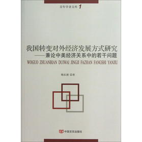 正版包邮 我国转变对外经济发展方式研究-兼论中美经济关系中的若干问题 杨长湧 书店 WTO与中国书籍 书 畅想畅销书