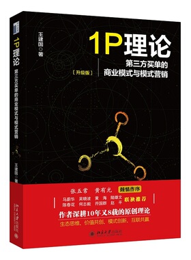 正版包邮 1P理论:第三方买单的商业模式与模式营销 王建国 书店 市场营销理论书籍 书 畅想畅销书xlbg