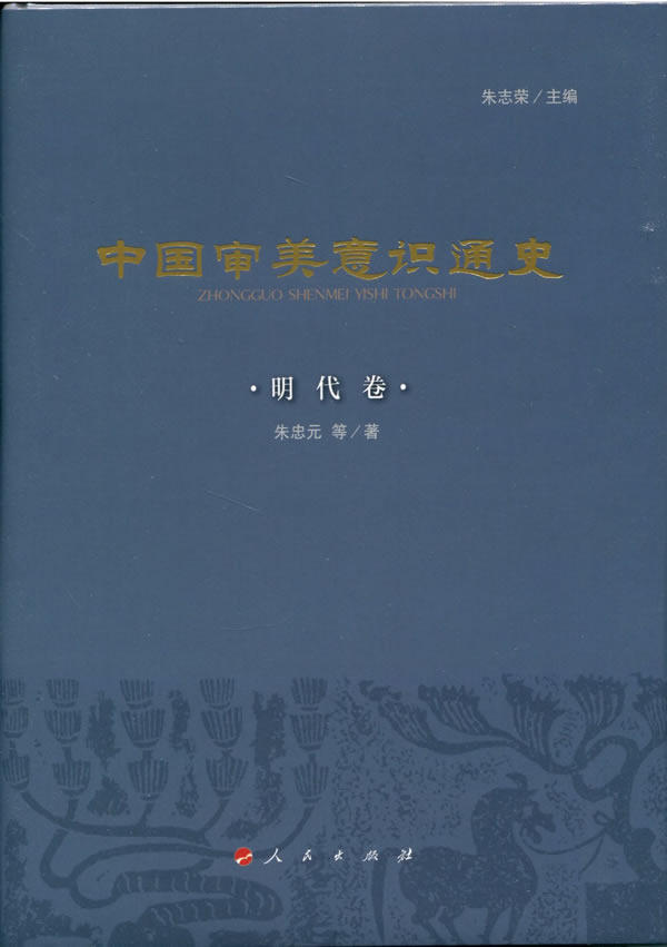 正版包邮 中国审美意识通史:明代卷 朱忠元朱志荣 书店 美学书籍 畅想畅销书
