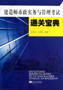 一级建造师考试书籍 书店 吴龙生 建造师市政实务与管理考试宝典 畅想畅销书 书 包邮 正版